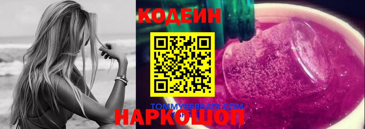 Кодеин Purple Drank Воркута